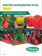 Профессиональный каталог продукции с рекомендациями по выращиванию перцев